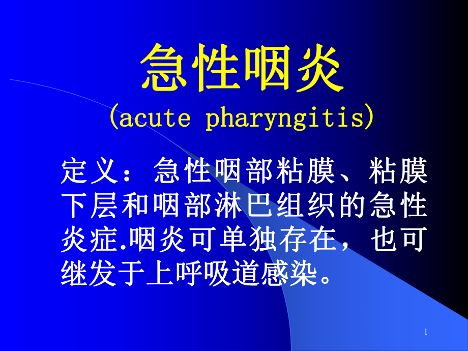 咽喉解剖生理课件-2.ppt_第1页