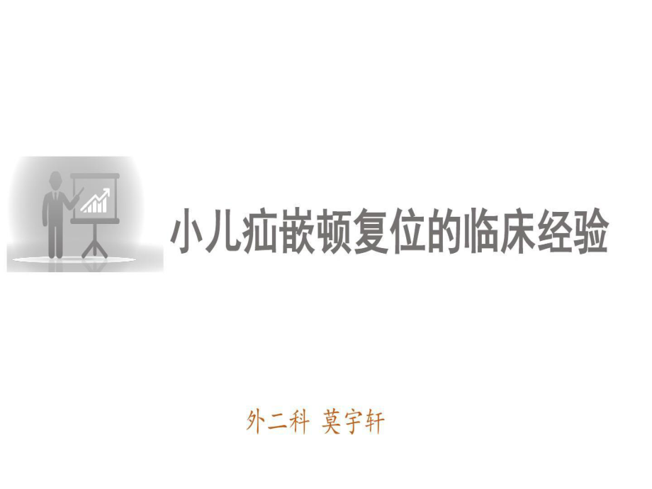 小儿疝诊治的3年临床经验共31张课件.ppt_第1页