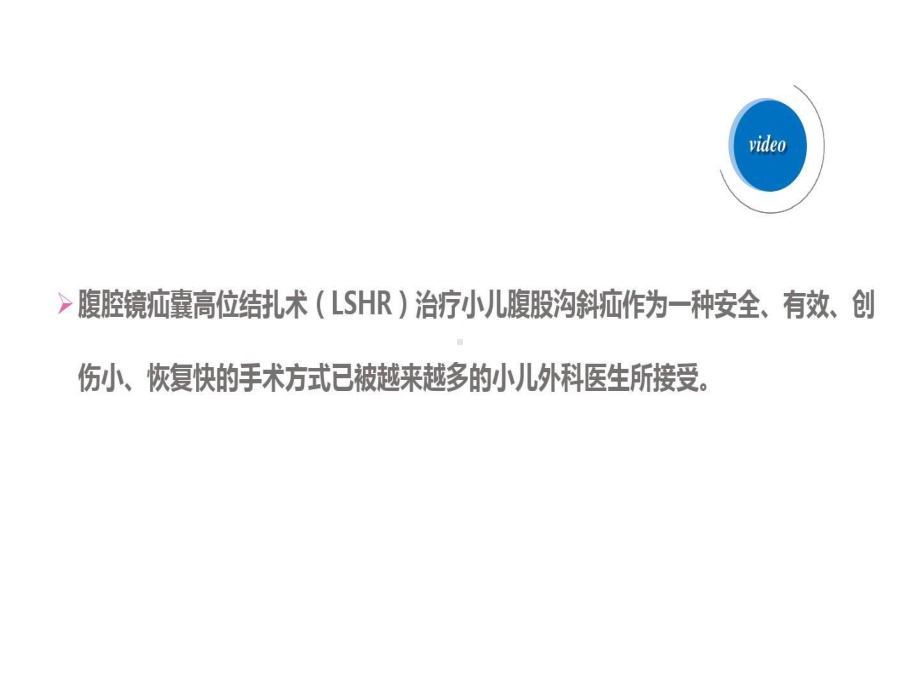 小儿疝诊治的3年临床经验共31张课件.ppt_第3页