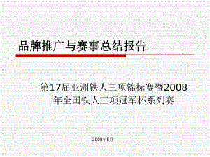 品牌推广与赛事总结报告课件.ppt