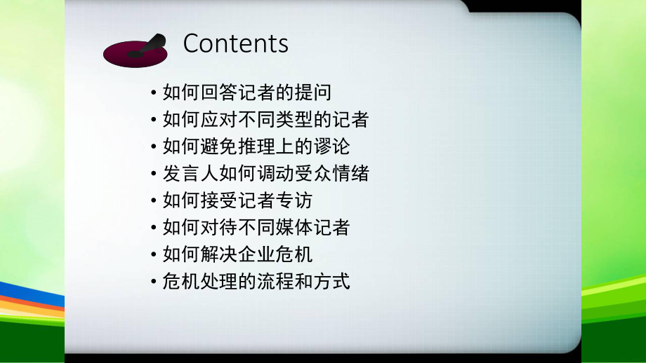 危机公关媒体应对的策略及技巧(-51张)课件.ppt_第2页