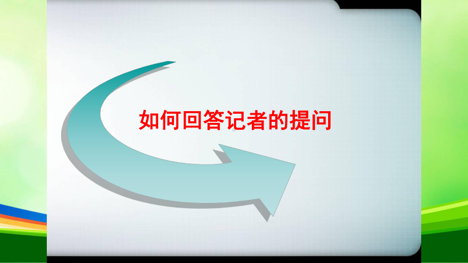 危机公关媒体应对的策略及技巧(-51张)课件.ppt_第3页