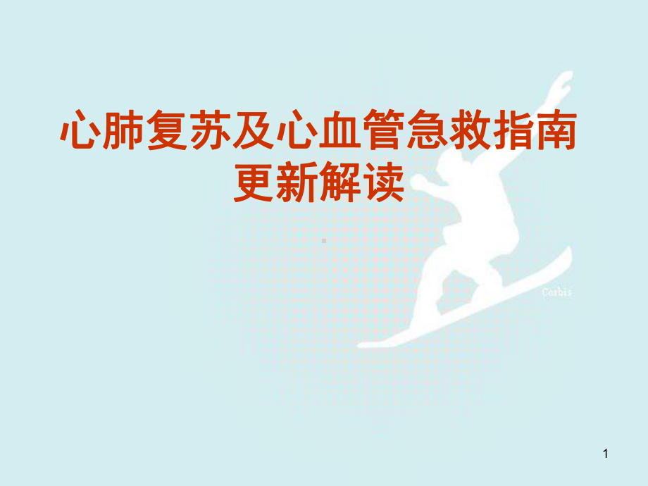 心肺复苏及心血管急救指南更新解读课件.ppt_第1页