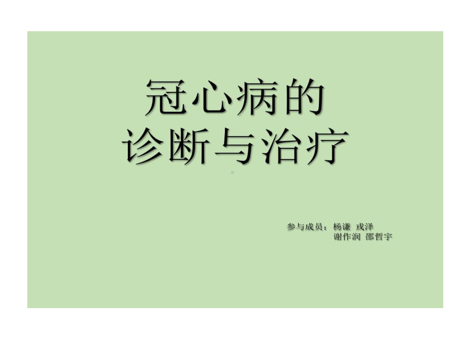 冠心病诊断与治疗讲解共30张课件.ppt_第1页