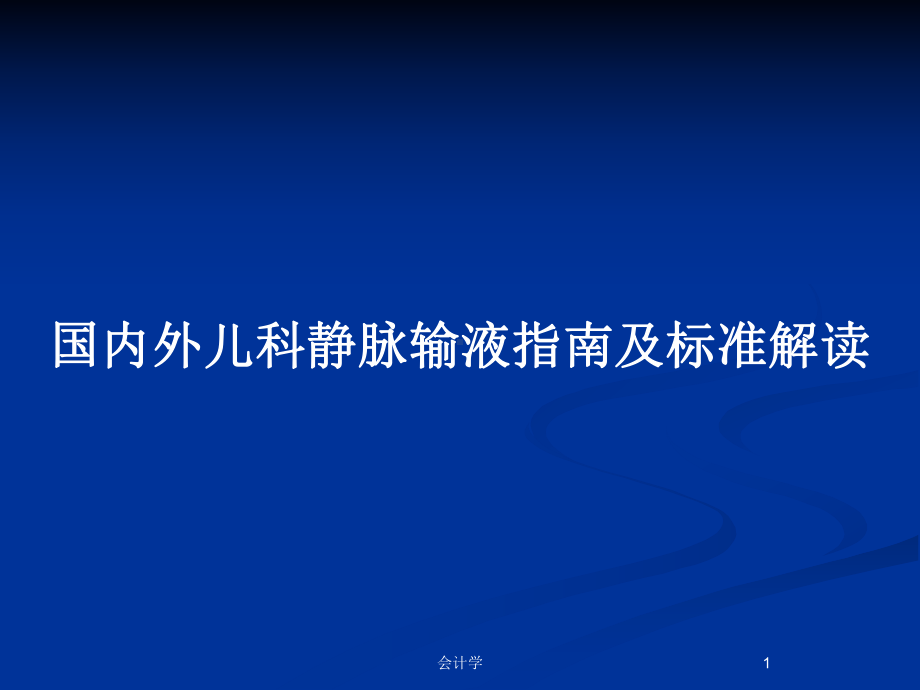 国内外儿科静脉输液指南及标准解读教案课件.pptx_第1页