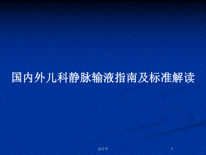 国内外儿科静脉输液指南及标准解读教案课件.pptx