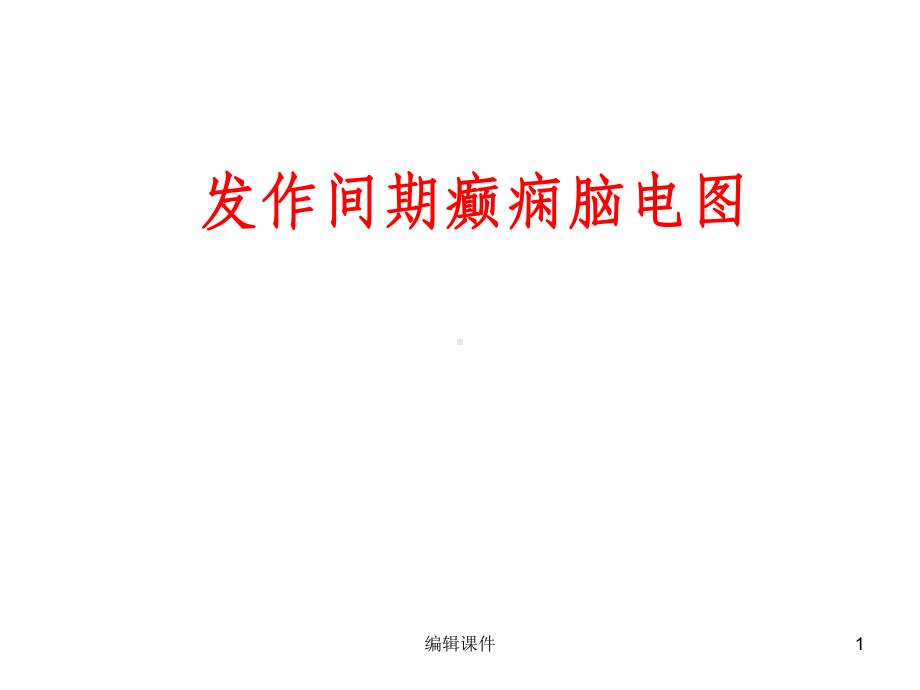 发作间期癫痫脑电图课件.ppt_第1页