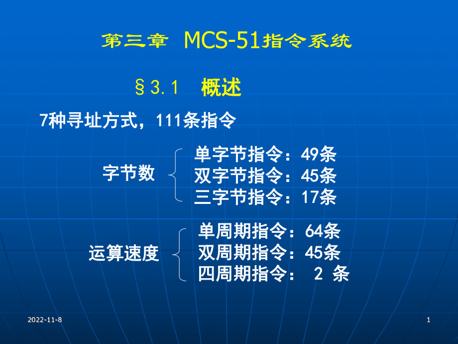 单片机教程3-MCS-51指令系统课件.ppt_第1页