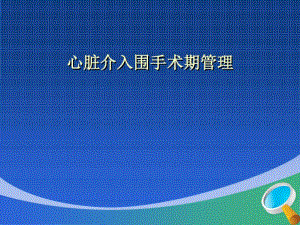 心脏介入围手术期管理共18张课件.ppt