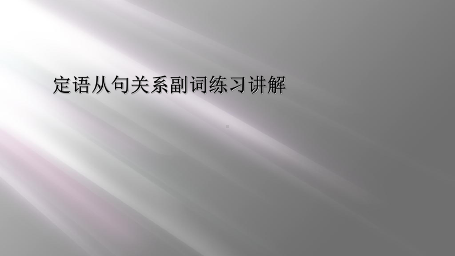 定语从句关系副词练习讲解课件.ppt_第1页