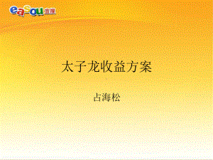 太子龙收益的方案.ppt