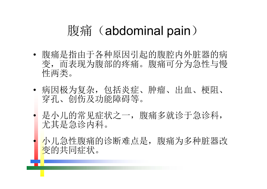 儿童腹痛的急诊鉴别课件.pptx_第2页