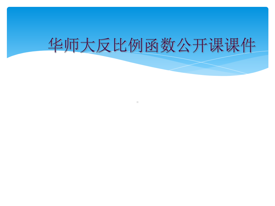 华师大反比例函数公开课课件.ppt_第1页