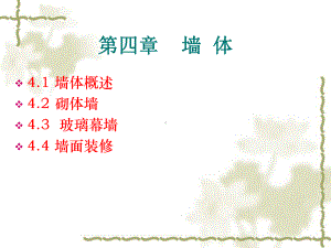 建筑墙体构造课件.ppt