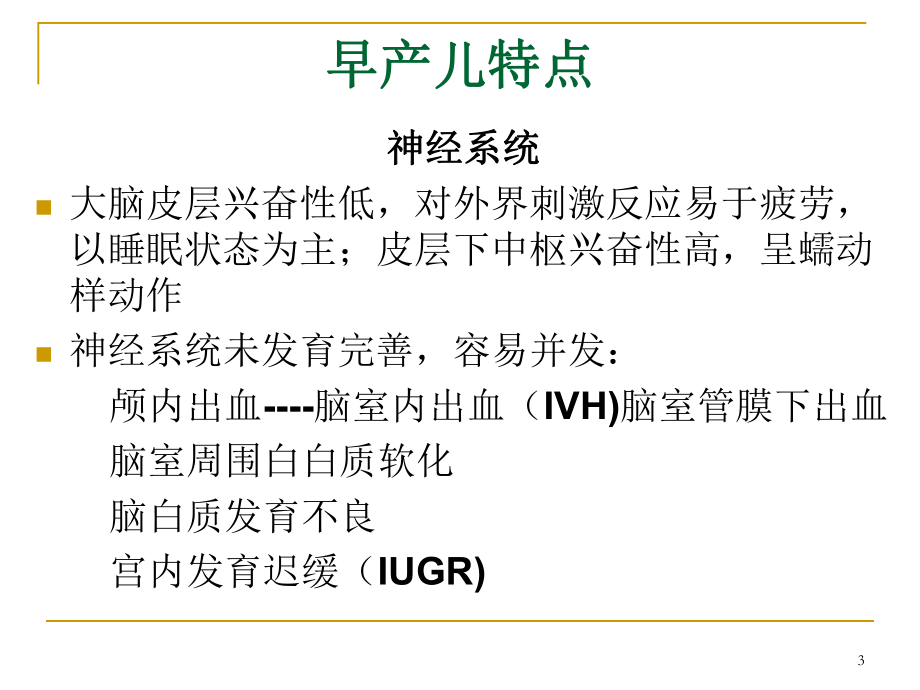 出院后早产儿医学生长和发育异常的早期识别和处理课件.ppt_第3页