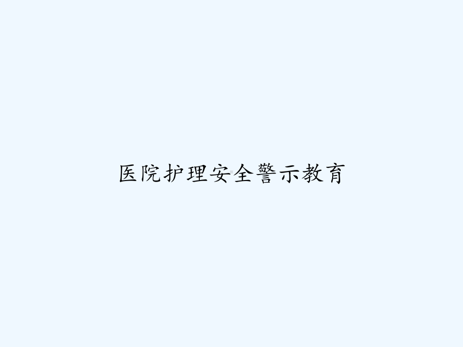 医院护理安全警示教育-课件.ppt_第1页