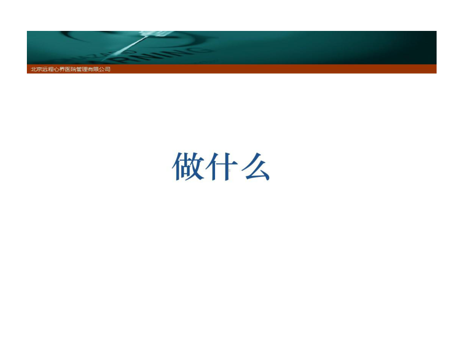 心血管病远程会诊中心的项目运营简介共44张课件.ppt_第3页