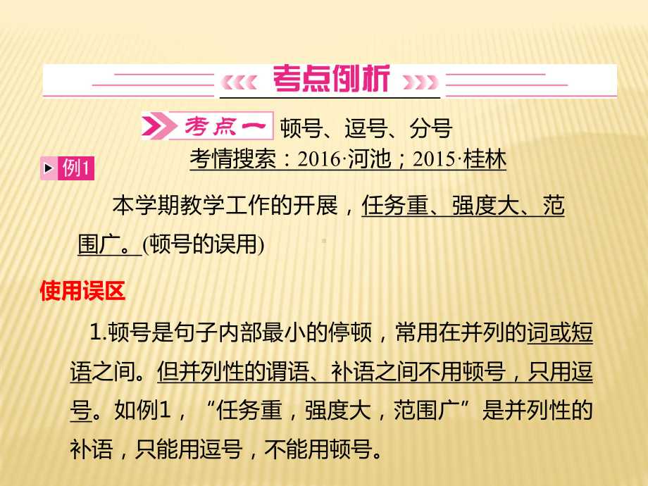 广西省中考语文第讲《标点符号》复习课件(语文版).ppt_第2页