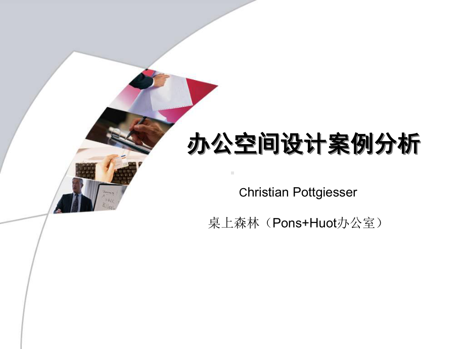 办公室空间设计案例分析报告课件.ppt_第1页