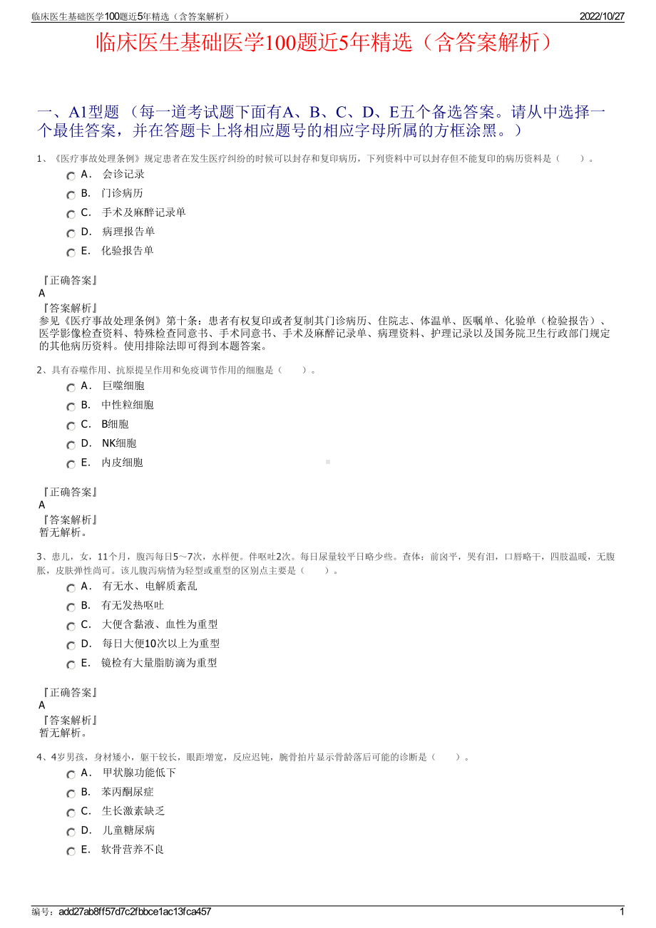 临床医生基础医学100题近5年精选（含答案解析）.pdf_第1页