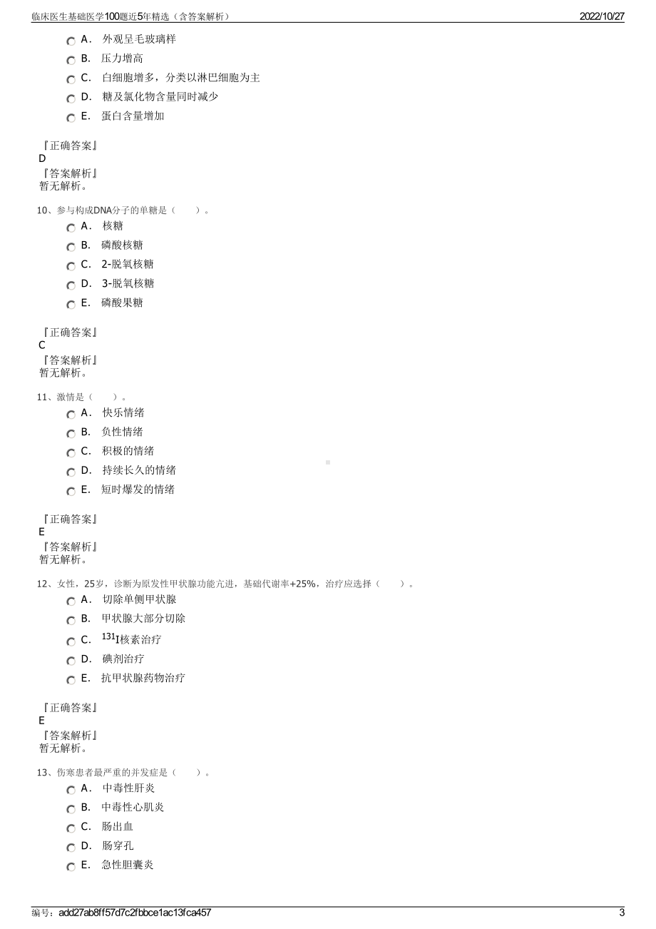 临床医生基础医学100题近5年精选（含答案解析）.pdf_第3页