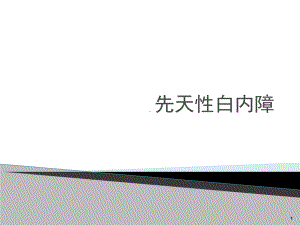 先天性白内障课件.ppt