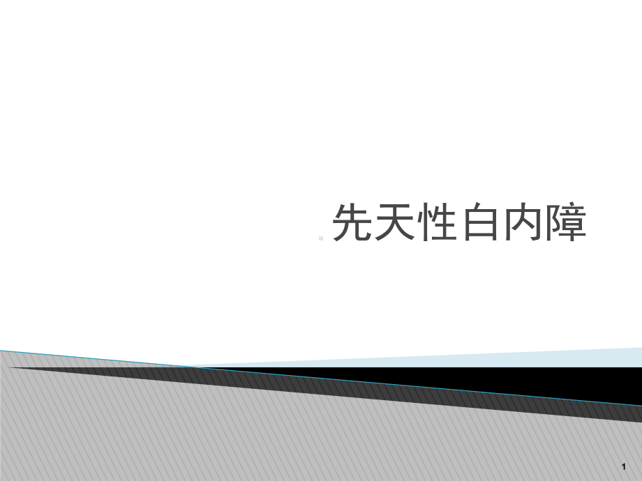 先天性白内障课件.ppt_第1页