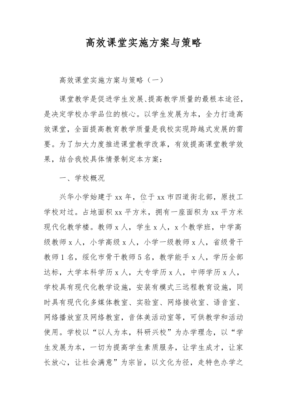 高效课堂实施方案与策略.docx_第1页