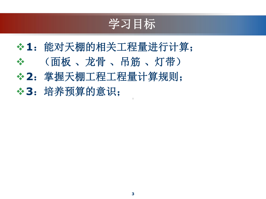 天花工程量的计算课件.ppt_第3页