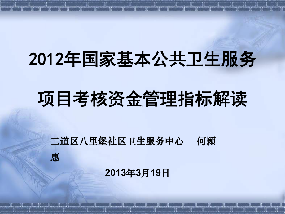 国家基本公共卫生服务项目考核资金管理指标解读(-35张)课件.ppt_第1页