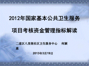 国家基本公共卫生服务项目考核资金管理指标解读(-35张)课件.ppt