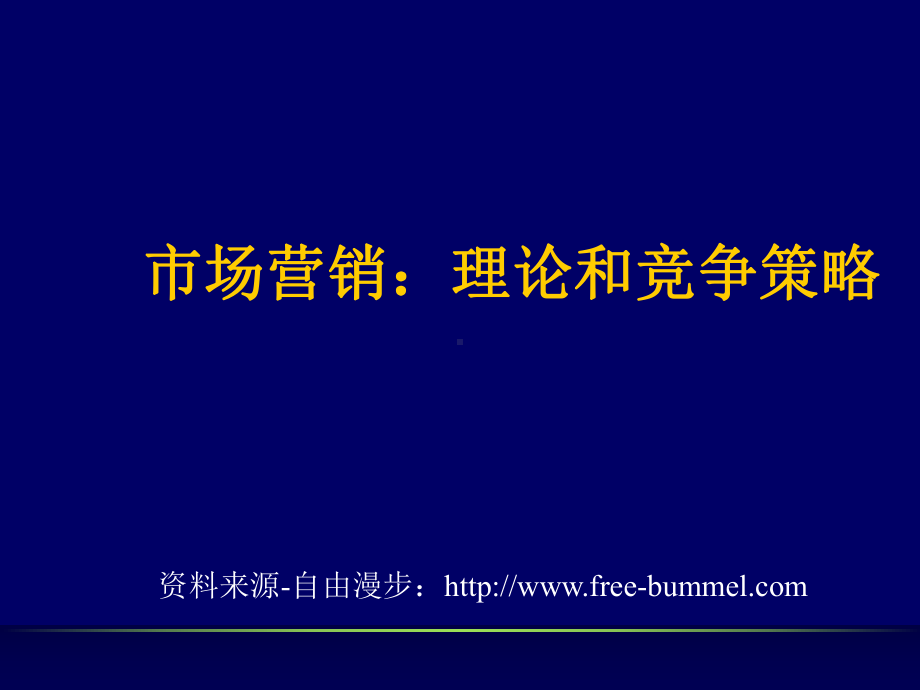 市场营销理论和竞争策略(39张)课件.ppt_第1页