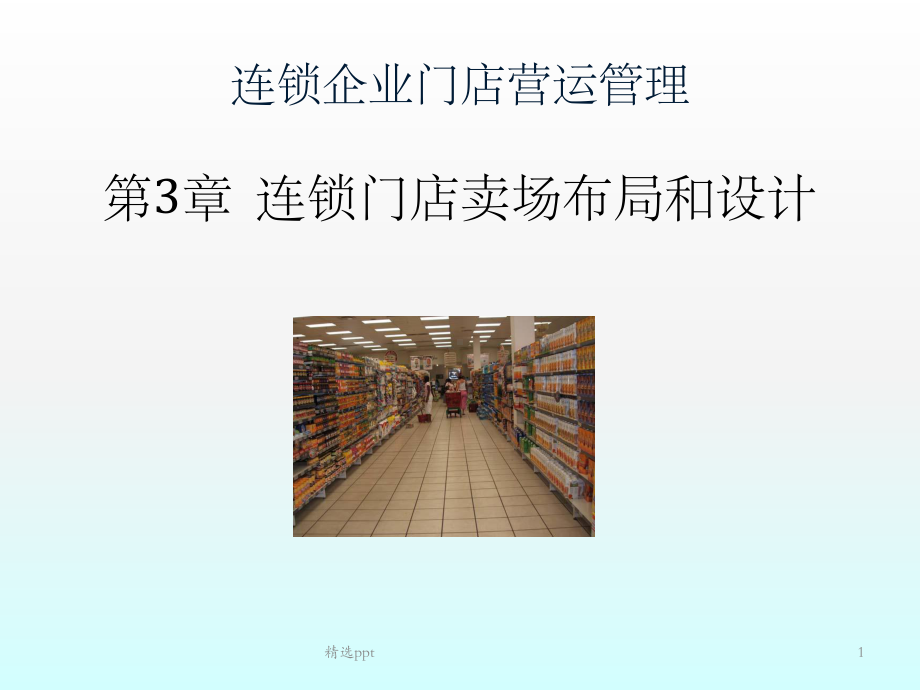 卖场布局设计课件.ppt_第1页