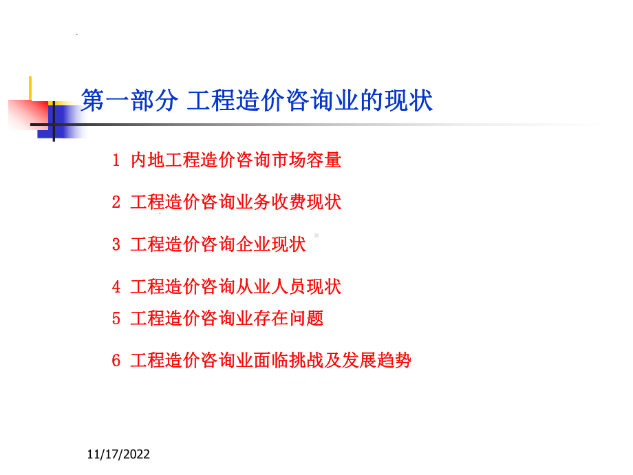 工程造价咨询业现状分析与发展探讨课件(-65张).ppt_第3页