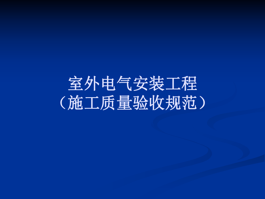 室外电气安装工程施工质量验收规范课件.ppt_第1页