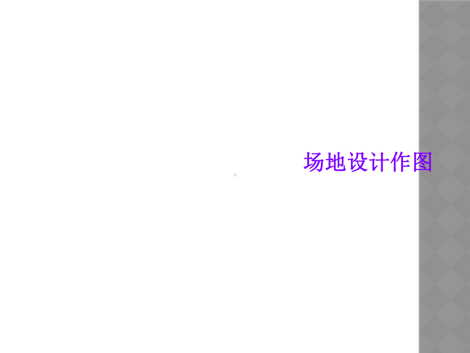 场地设计作图课件.ppt_第1页