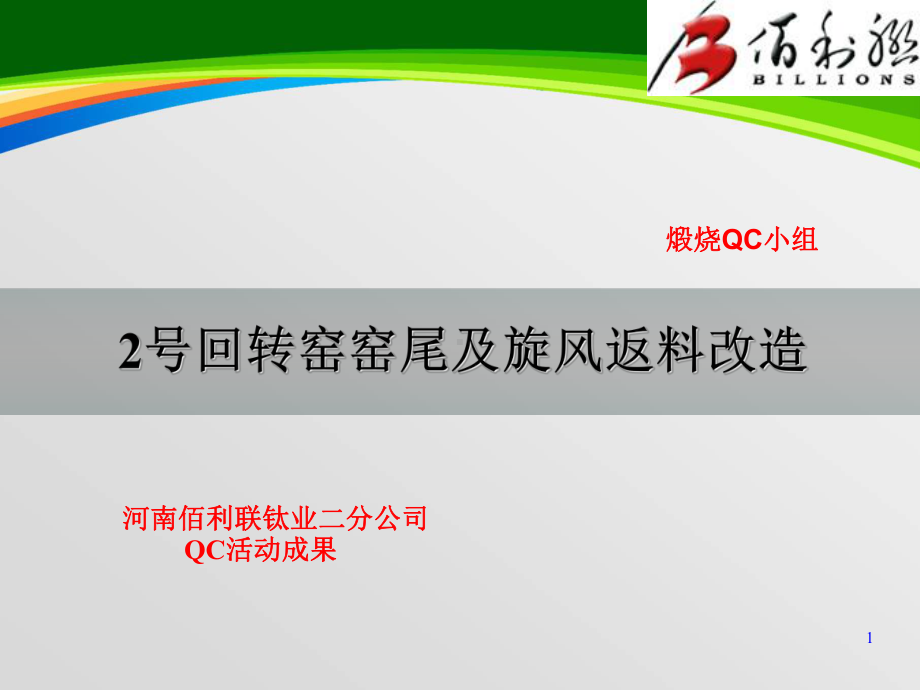 回转窑窑尾及旋风返料改造课件(-28张).ppt_第1页