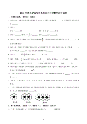 2022年陕西省西安市未央区小升初数学评价试卷.docx