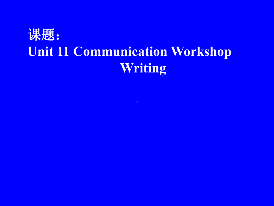 北师大英语必修4unit-11-Communication-Workshop-Writing-(32张)课件.ppt--（课件中不含音视频）_第1页