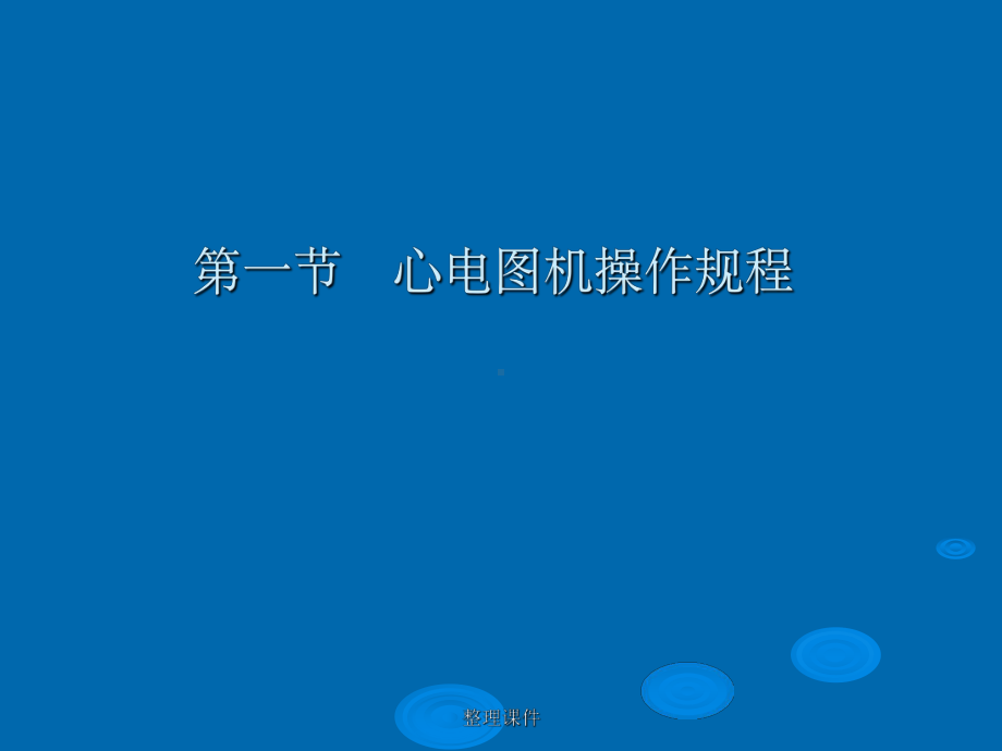 心电图机操作规程及心电图的理论学习课件.ppt_第3页