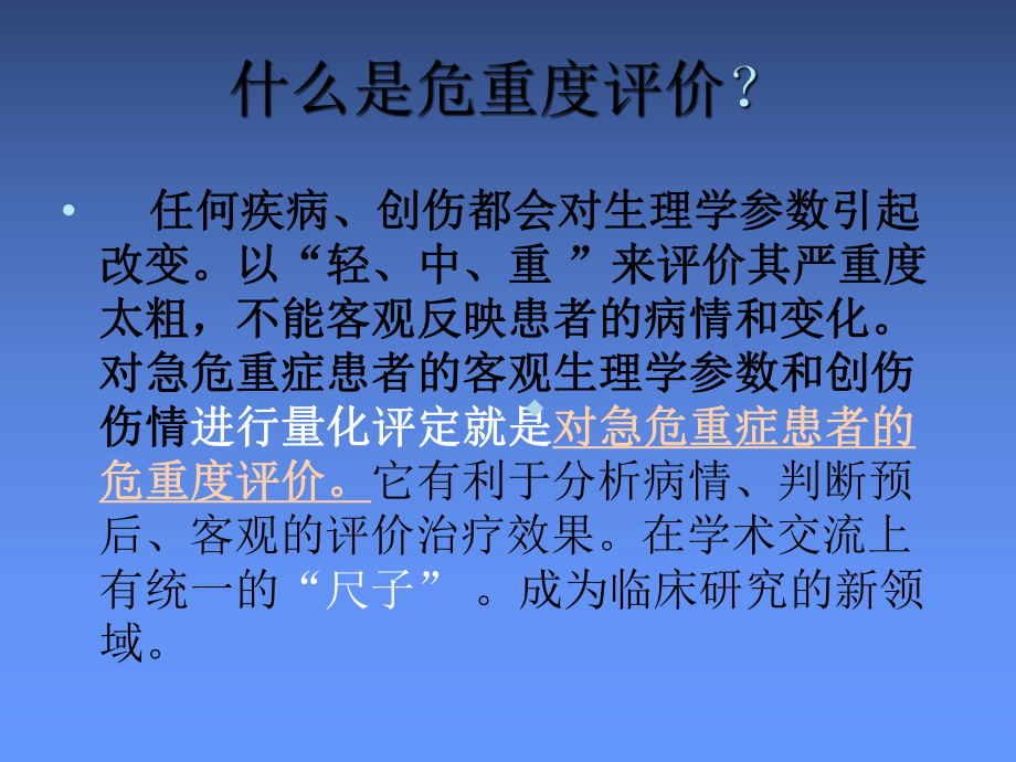 急危重症患者的危重度平价课件.ppt_第2页