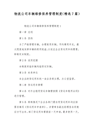 物流公司车辆维修保养管理制度（精选7篇）.docx