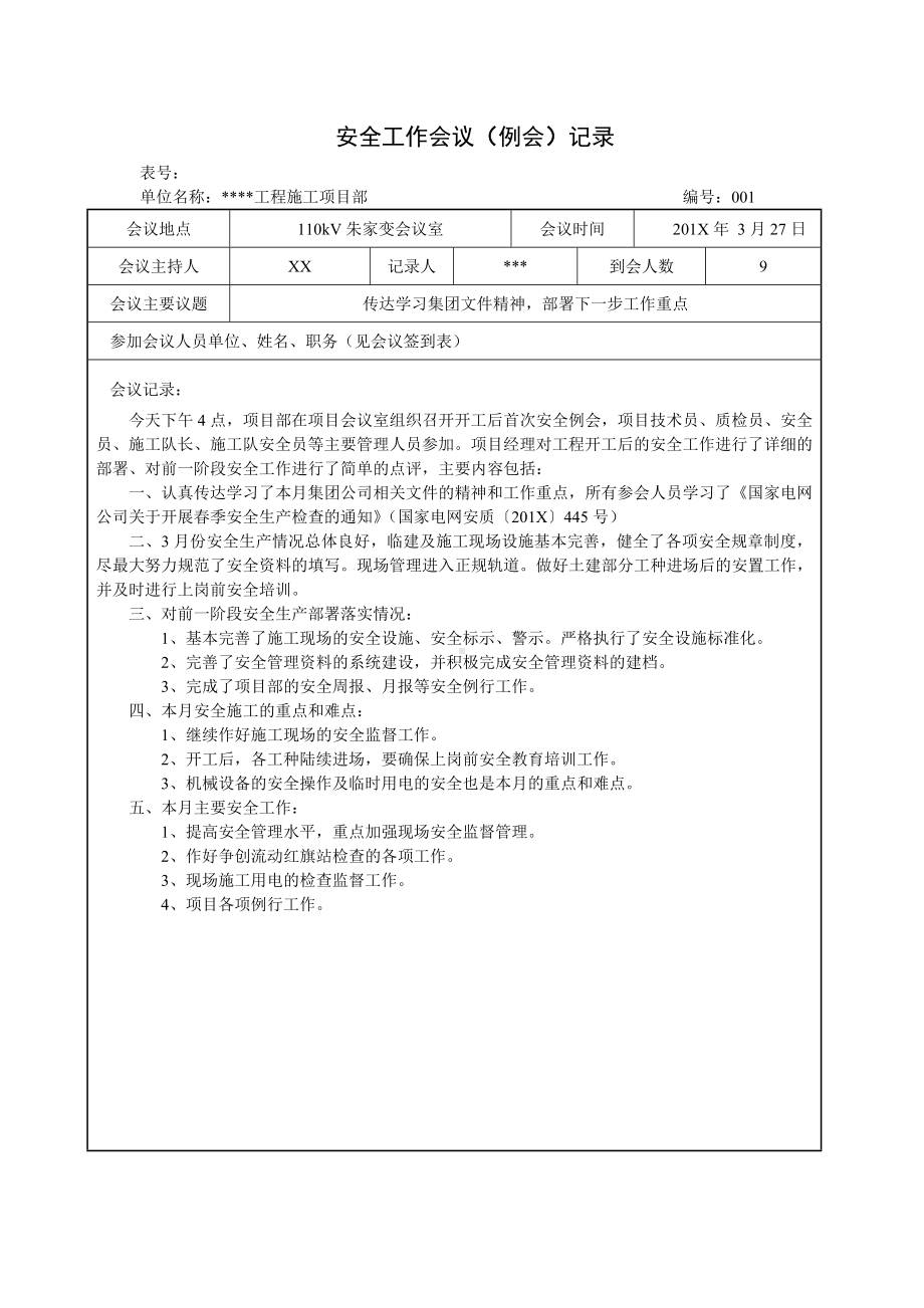 安全工作会议（例会）记录（11页）参考模板范本.doc_第1页