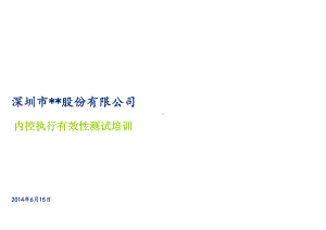 内控自评测试培训交流教材课件.ppt