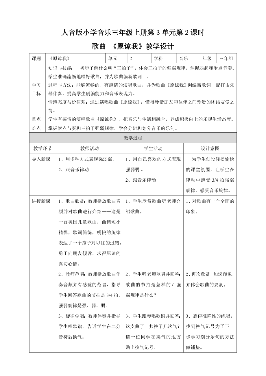 第3单元第2课时歌曲《原谅我》(公开课)ppt课件（含教案+音频）-2022新人音版三年级上册《音乐》.rar
