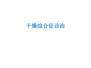 干燥综合征诊治课件.ppt