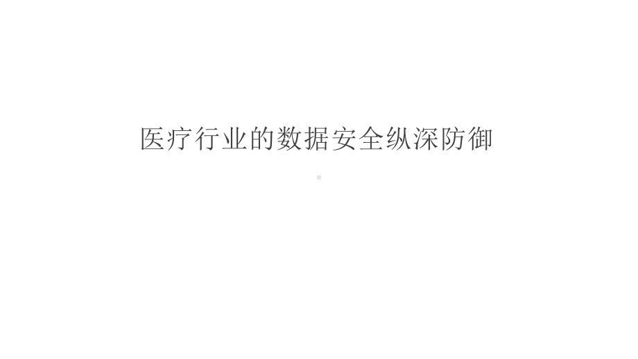 医疗行业的数据安全纵深防御课件.pptx_第1页