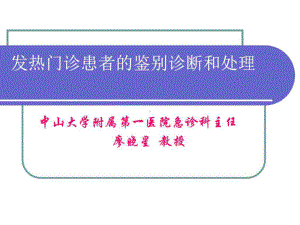 发热门诊患者的鉴别诊断和处理课件.ppt