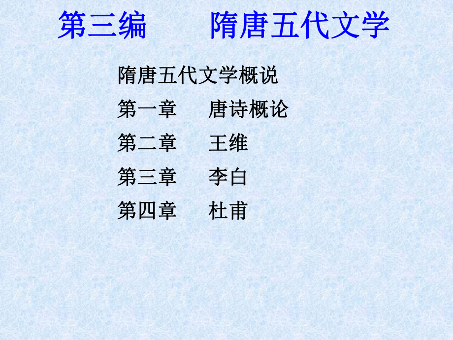 唐代文学-唐诗课件.ppt_第1页