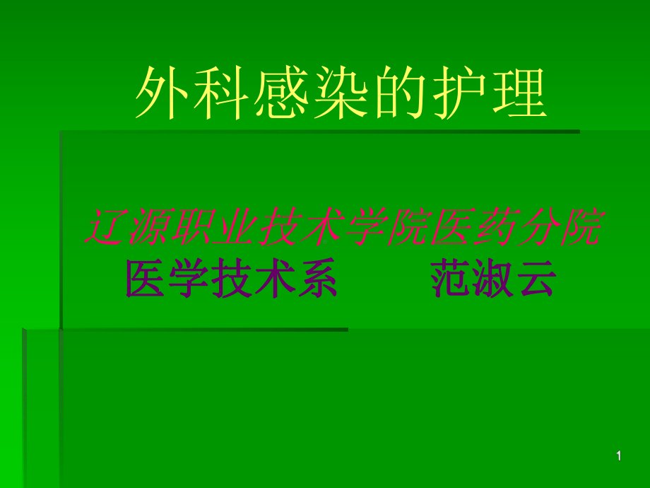 外科感染的护理课件.ppt_第1页